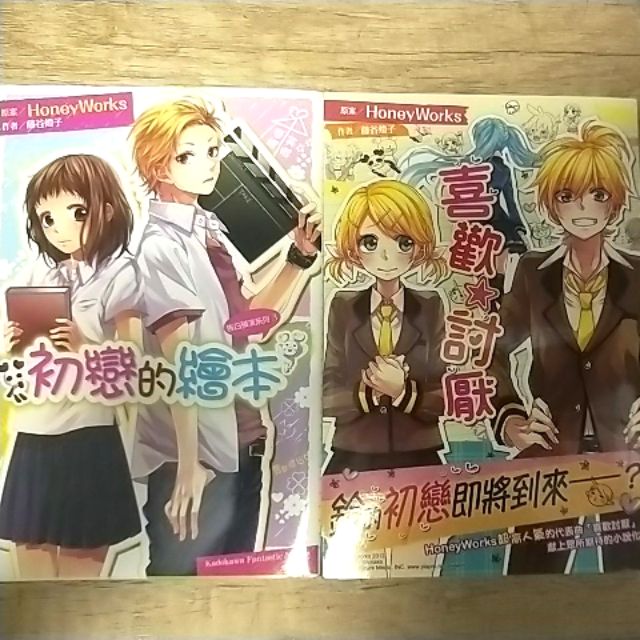 「輕小說」出清 Honeyworks 小說 出清 喜歡討厭 初戀的繪本