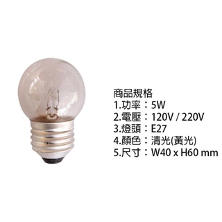 【台灣製造】現貨 鎢絲燈泡 小夜燈 5W 10W 110V/220V E27 清泡 砂泡 台灣製造