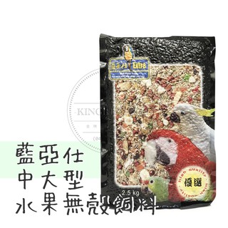 金瑞成鳥園->藍亞仕中大型核果&水果無殼飼料/新增了豐富水果＆核果、嗜口性佳，可促進成長、健康、茁壯/適用中小型以上