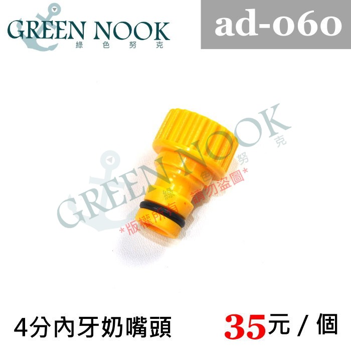 ［GREENNOOK］4分內牙奶嘴頭 ad-060 降溫 自動灑水 自動澆花 定時澆水 灌溉系統