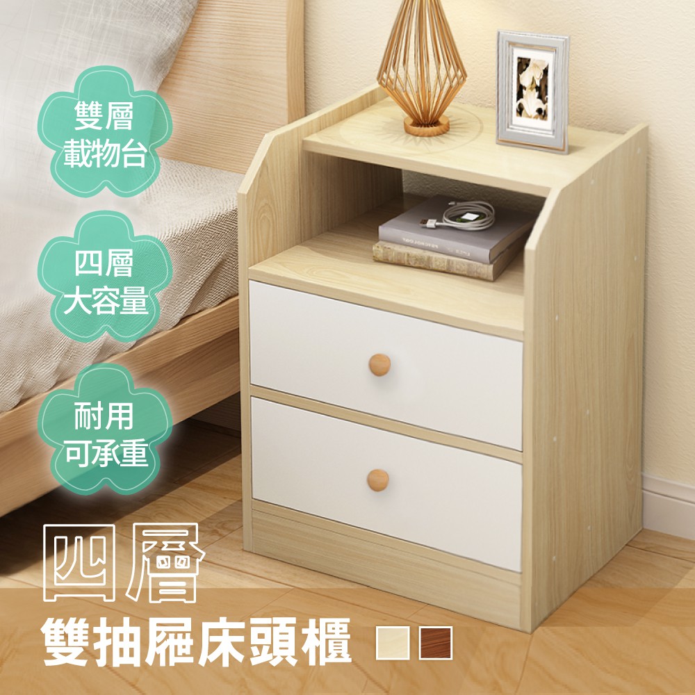 【慢慢家居】經典四層加高雙抽屜收納床頭櫃 現貨秒發 現貨在台