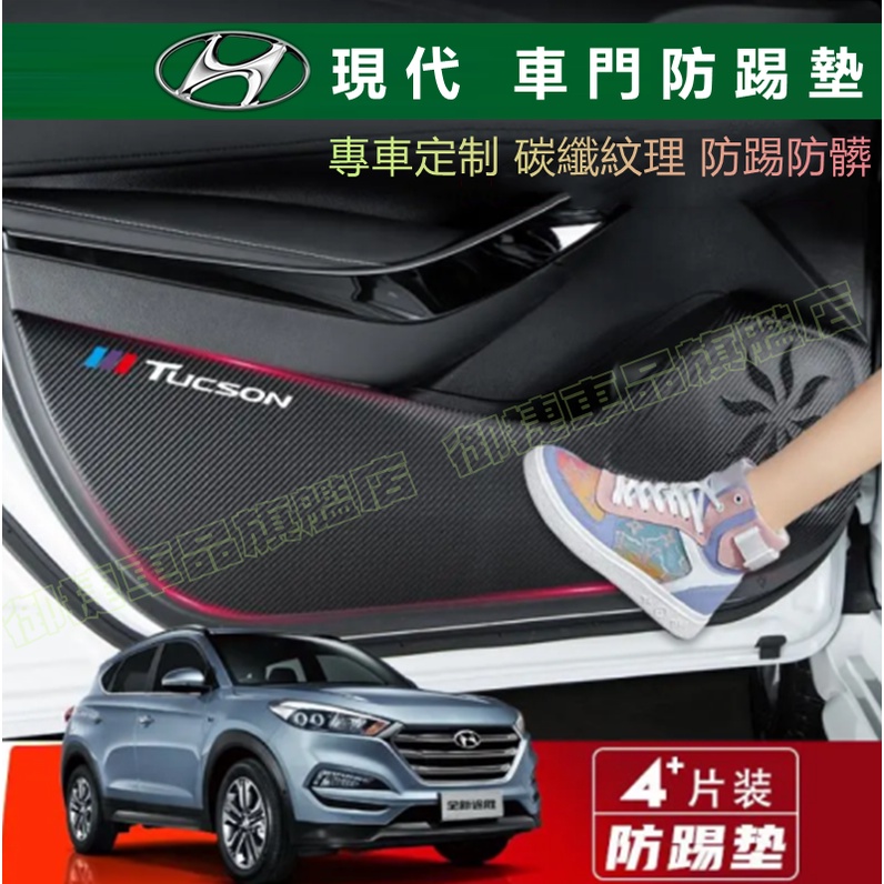 現代 車門防踢貼 SantaFe Elantra TUcson IX35 適用 車門防踢墊 防踢膜 碳纖紋 保護貼