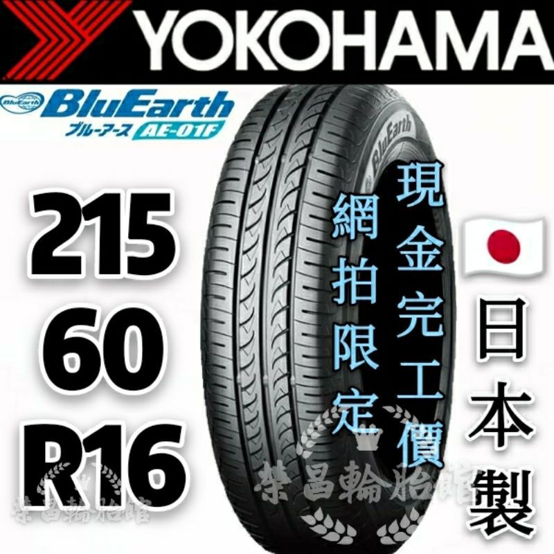 新莊榮昌輪胎館 橫濱ae01f 215 60r16 日本製現金完工價2700元 蝦皮購物
