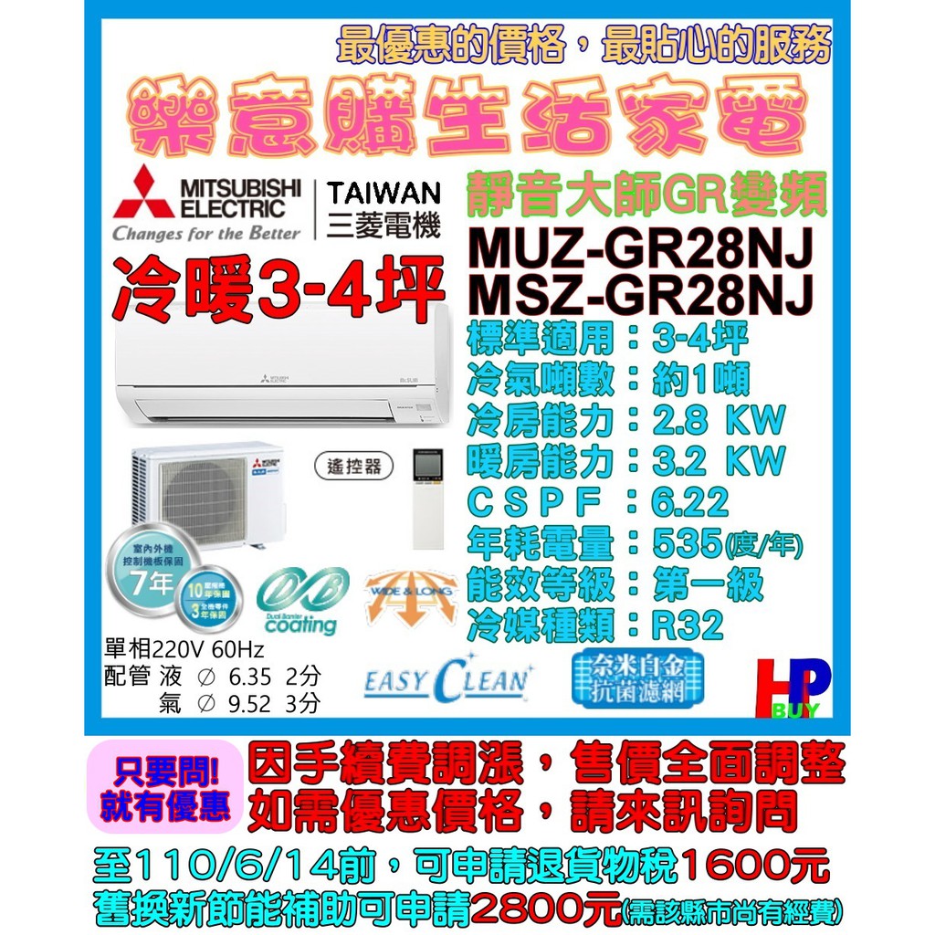 附發票/三菱電機/分離式變頻冷氣/MUZ-GR28NJ/MSZ-GR28NJ/靜音3~4坪冷暖/靜音大師