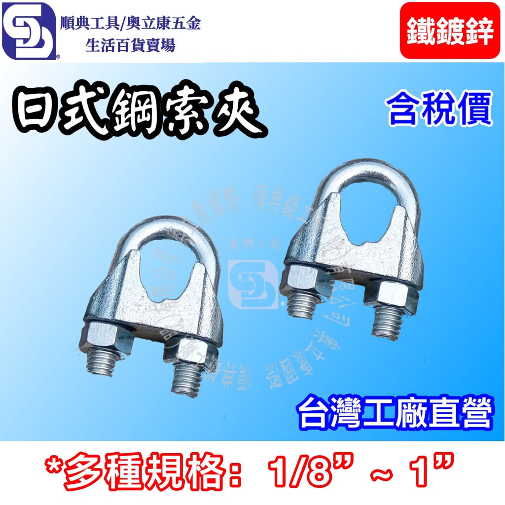 【奧立康五金】鐵鍍鋅日式鋼索夾 5/16"3/8"1/2" 卡頭卡夾 快速夾 U型夾 螺絲夾 鋼索束 固定夾&lt;工廠直營&gt;