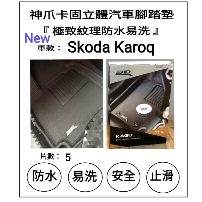 3D 神爪 卡固 踏墊 史固達 Skoda KAROQ  karoq 卡固立體腳墊 極致紋理 腳踏墊 腳墊