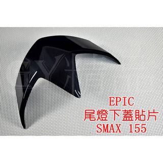 EPIC | 尾燈貼片 後燈貼片 尾燈下蓋 貼片 尾燈 附3M背膠 適用於 SMAX S妹 S-MAX 155 黑色