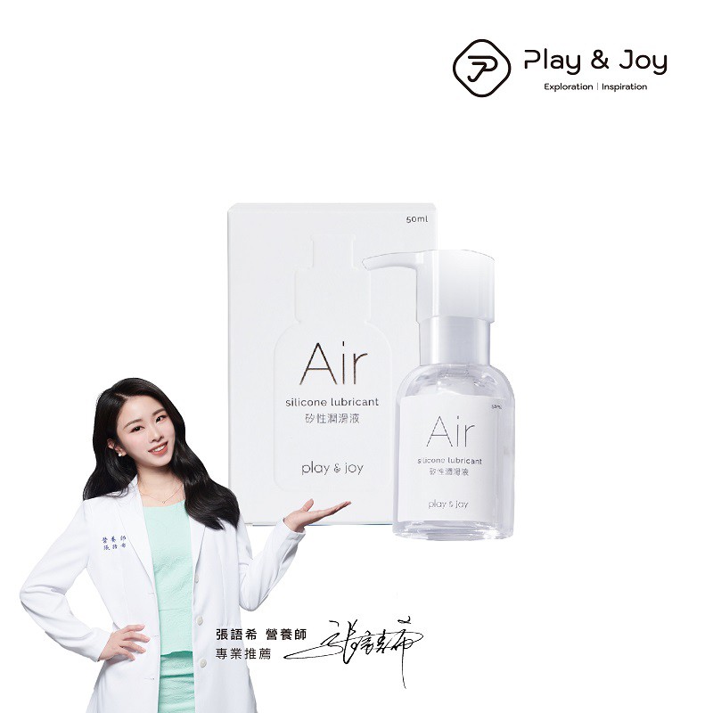 Play&amp;Joy Air 矽性潤滑液 50ml ( 張語希營養師 推薦 ) 現貨 廠商直送