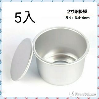 5入 2吋 活底蛋糕模 蛋糕模 陽極模 烘焙模具