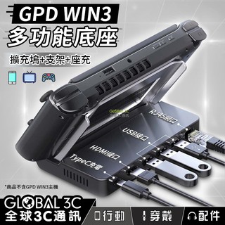 GPD Win3 擴充底座 充電/HDMI/RJ45/USB/4K輸出/Thunderbolt 4擴充