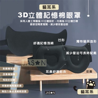 【⭐捷星】貓耳3D立體遮光眼罩【臺灣24H出貨】遮光睡眠眼罩 貓耳 記憶棉 透氣眼罩 無痕眼罩 睡眠眼罩 旅行眼罩