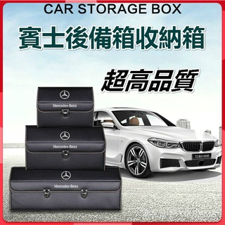 現貨 BENZ賓士汽車儲物箱 後備箱 儲物盒 收納箱 卡扣式收納箱 折疊收納箱 整理箱 置物