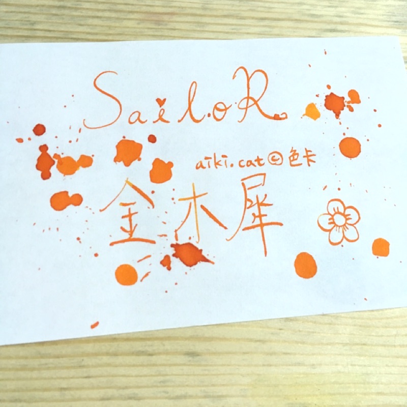 金木犀5ml 10ml 冷凍管玻璃瓶分裝寫樂sailor 復刻四季彩鋼筆墨水橘色系 蝦皮購物