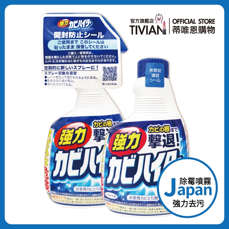 【蒂唯恩除霉組合上架✨】日本花王 加強 除霉噴霧 浴室強力除霉泡沫噴霧 400ml 水管清潔劑 Natural洗碗精 清