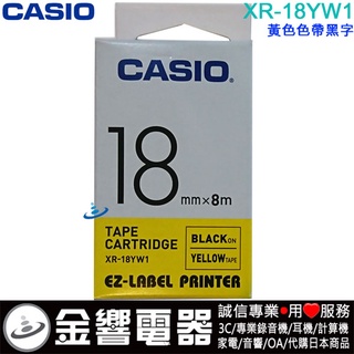 {金響電器}CASIO XR-18YW1,XR18YW1,黃色黑字,原廠標籤帶,18mm,標籤印字帶,KL-P350W