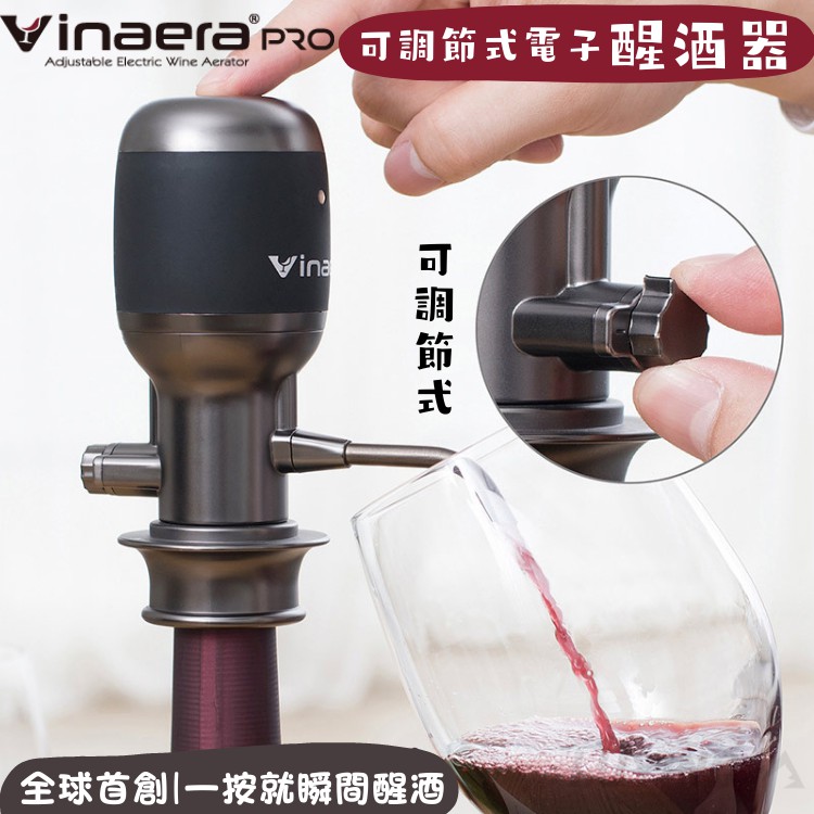 【G59】電子醒酒器 Vinaera PRO MV7 專業版［Luying森之露］可調式紅酒醒酒器 紅酒醒酒器 醒酒器