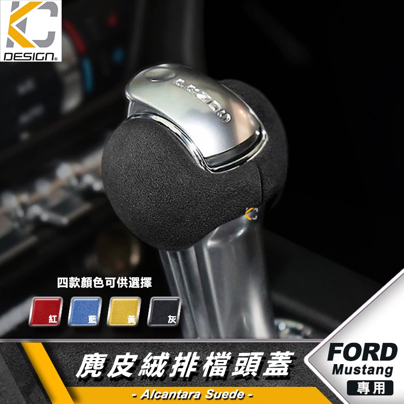 Ford 福特 野馬 Mustang GT 排檔 麂皮 翻毛皮 檔位 換檔 檔桿 貼 旋鈕  Alcantar 反皮 絨