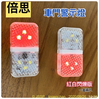 倍思 閃爍車門防撞警示燈 車門防撞 LED 車門燈 車門警示，燈 車門 防撞警示燈 車門警示 門燈 l JSSP