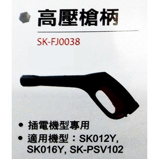 ~金光興修繕屋~【型鋼力高壓清洗配件】高壓槍柄 shinkomi SK-FJ0038 洗車機 清洗機