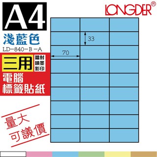 【盒裝】龍德三用電腦標籤紙 27格 LD-840-B-A【淺藍-6色可選】【105張】 影印 貼紙 列印 文書