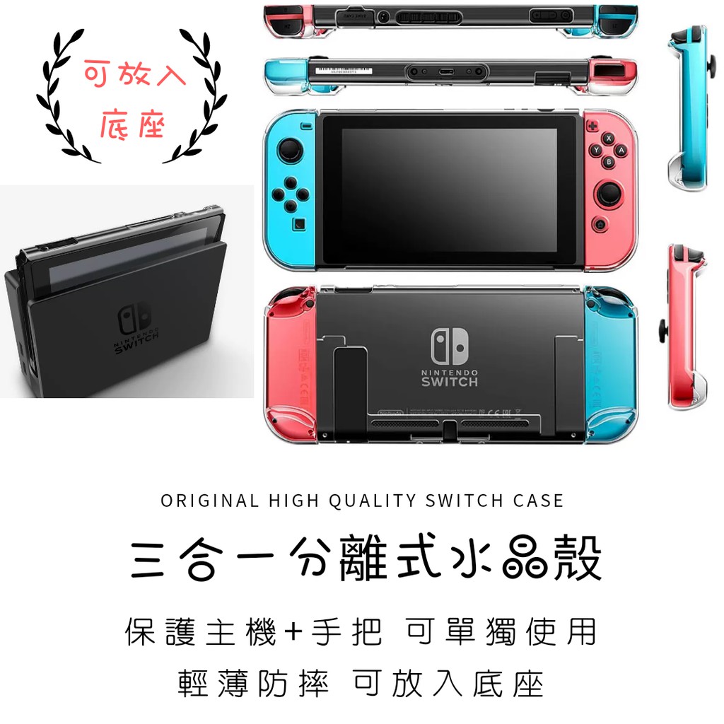 免運發票 可放底座 Switch三合一水晶保護殼ns Joycon保護套分離式水晶殼主機透明殼背蓋收納包動森 蝦皮購物