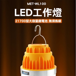 LED工作燈 充電燈泡 吊掛露營燈 帳篷燈 擺攤燈 移動照明燈 USB充電 高亮強光 MET-WL100 工地燈 釣魚燈