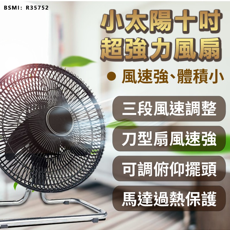 【保固一年！小太陽十吋超強力電風扇 TF-1020】涼風扇 工業電扇 風扇 電扇 小風扇 循環扇 AC扇