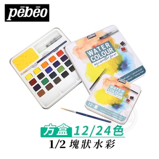 Pebeo 法國貝碧歐 1/2塊狀水彩 金屬方盒裝 12/24色 單盒『ART小舖』