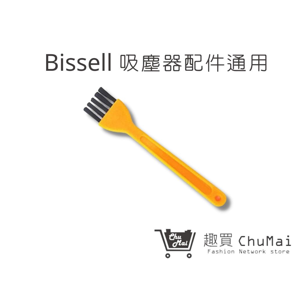 【Bissell吸塵器】黃色清潔刷 美國必勝 2582t 2233T Bissell吸塵器(通用)｜趣買購物旅遊生活館