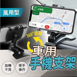 臺灣現貨【軍事級車用支架】萬能可旋轉手機支架 導航支架 車用儀表板 汽車手機架 遮陽板 居家辦公都適合 360度手機架