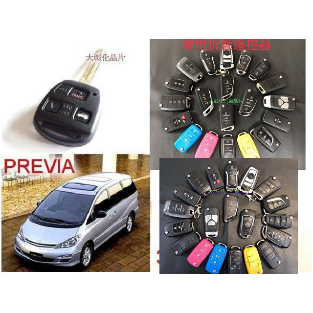 大彰化汽車晶片TOYOTA 豐田鑰匙摺疊鑰匙 豐田休旅車 PREVIA晶片鑰匙遙控折疊鑰匙