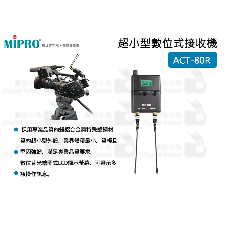 數位小兔【MIPRO ACT-80R 超小型數位式接收機】無線麥克風 DSP ACT80R 嘉強 接收機 超小型