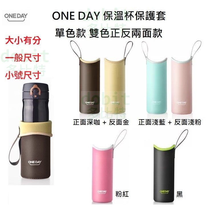 ［多比特］ONEDAY怡天 提繩 保溫瓶 保溫杯 防護套 保護套 防摔