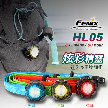 【調皮鬼國際精品鋪】FENIX HL05迷你多用途頭燈(公司貨)