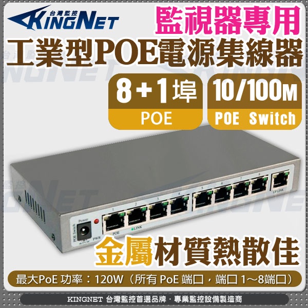 乙太網路交換器 PoE Switch 8+1孔 網路供電換器 PoE網路交換機 電源供應器 集線器