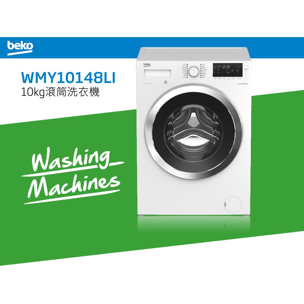 〈冉沫家電〉〈歡迎分期〉英國Beko倍科10公斤水動力科技滾筒變頻洗衣機WMY10148LI
