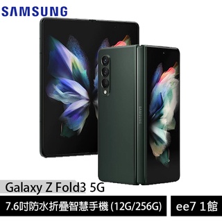 Samsung Galaxy Z Fold3 5G 防水折疊智慧手機(12G/256G)~送好禮