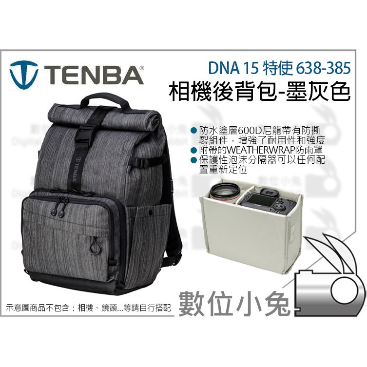 數位小兔【Tenba DNA 15  特使 相機後背包 墨灰】相機包 638-385 公司貨 防潑水 相機鏡頭閃燈