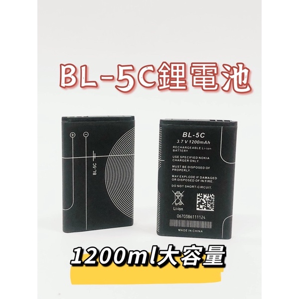 🔥台灣現貨🔥BL-5C鋰電池 1200mah高容量 充電電池 音箱電池 收音機電池 電池 NOKIA BL-5C充電器