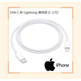 【神腦貨盒裝】Apple USB-C 對 Lightning 連接線 1M 2M 原廠傳輸線 充電線 快充線