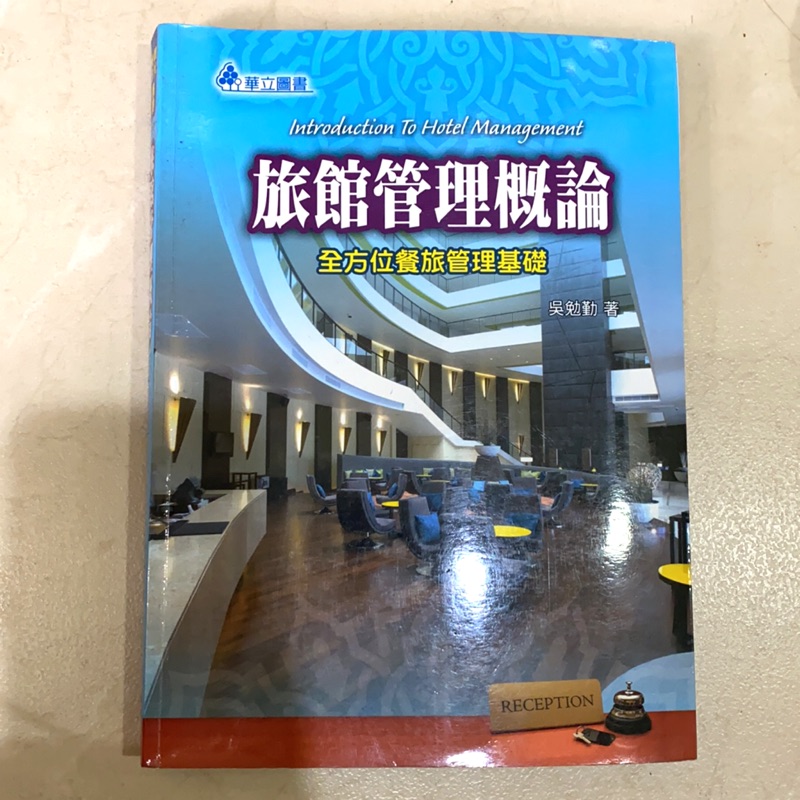 旅館管理概論 華立圖書