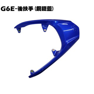 G6E-後扶手(鋼鐵藍)【※後箱裝、超五、SR25EG、光陽內裝車殼護片護蓋邊軌、後架尾翼】