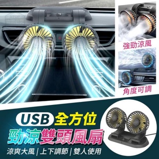 USB全方位勁涼雙頭風扇 汽車/桌上二用雙頭風扇
