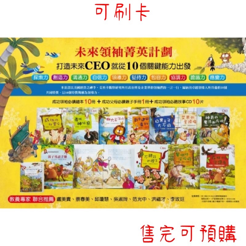清倉限量ceo 未來領袖菁英計劃 10書10cd1本親子導讀10個好習慣 美國經營之神李 艾科卡閣林宅配故事家 蝦皮購物