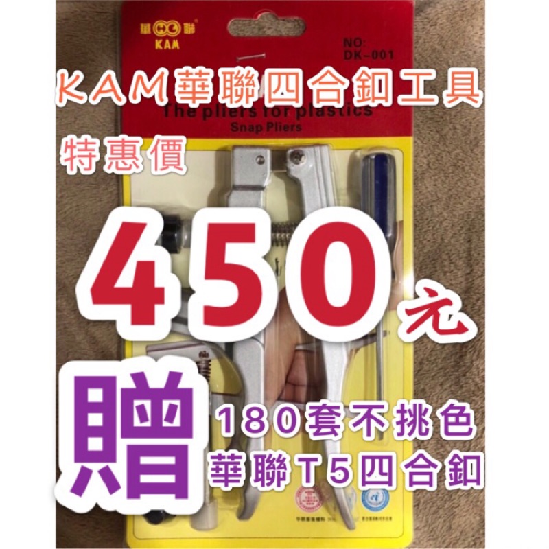 KAM華聯四合釦（寶寶釦）工具手壓鉗贈180套四合釦