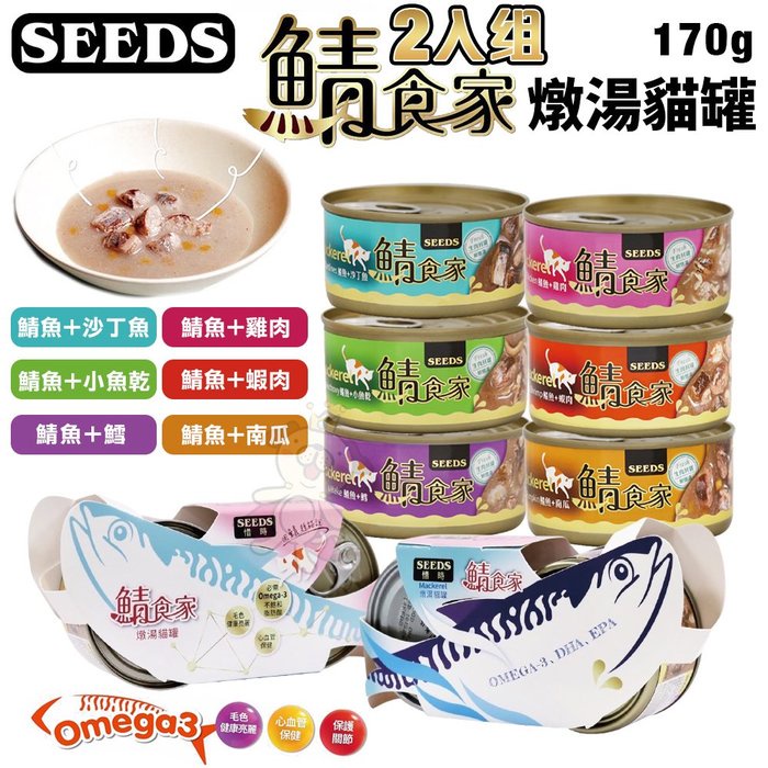 【單罐/2入組】 SEEDS 惜時 聖萊西 鯖食家燉湯貓罐170g富含omega-3 DHA EPA 貓罐頭『寵喵』