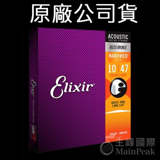 【正版公司貨】Elixir 11002 民謠吉他弦 10~47 黃銅 青銅 NANOWEB 原廠公司貨 美國製造