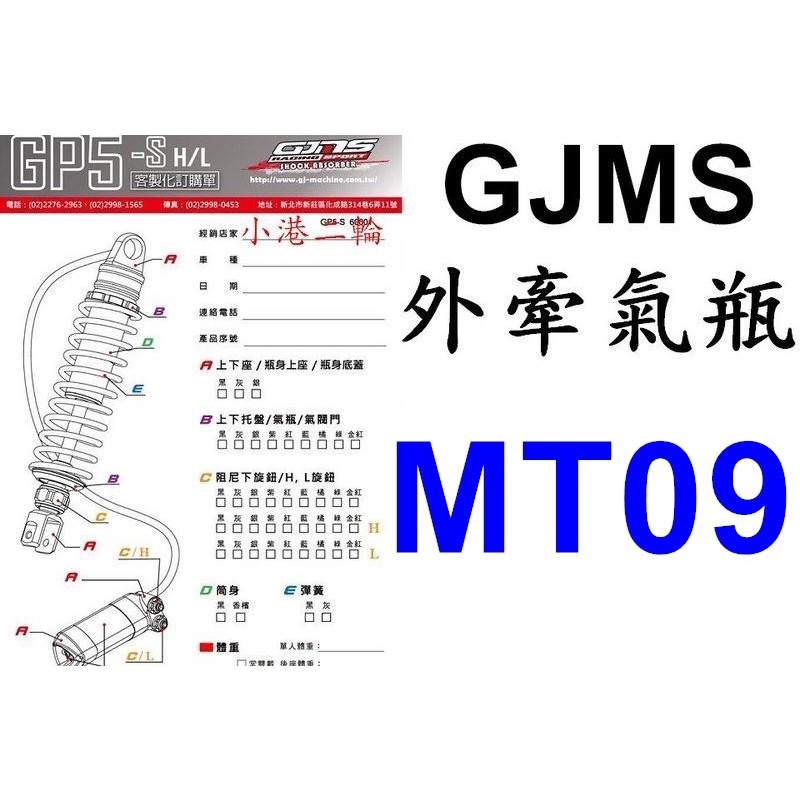 【小港二輪】南部經銷商 智杰 GJMS後避震器 GP5 S HI/LO MT09 外牽氣瓶