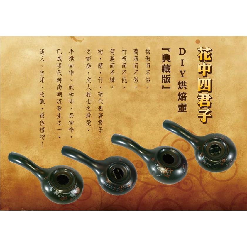 DIY陶瓷手搖咖啡烘焙壺-典藏版*出清*(梅蘭竹菊)台灣-鶯歌生產---