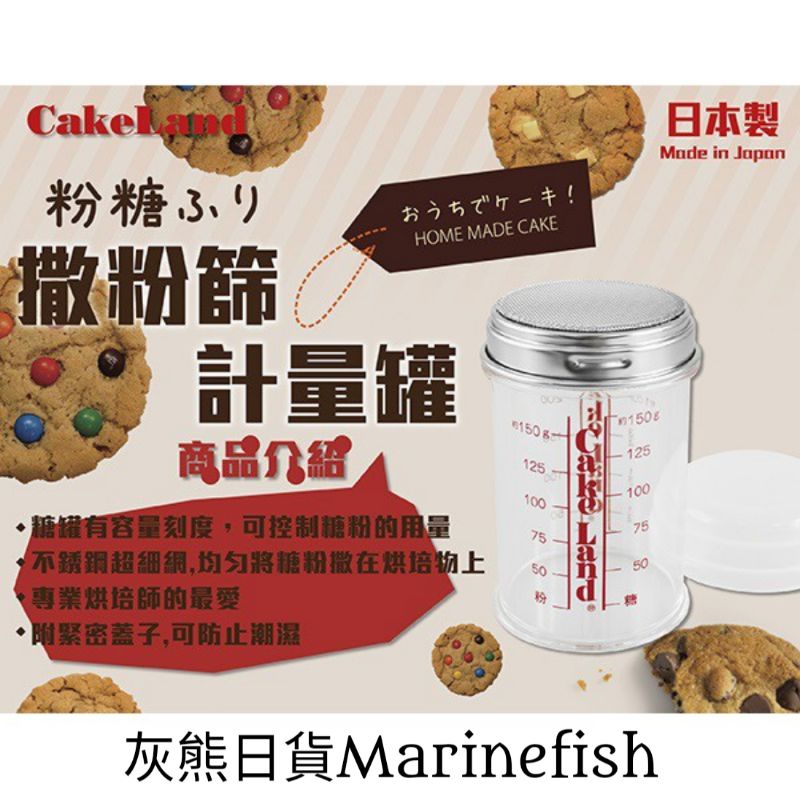 &lt;灰熊日貨&gt;日本製CAKELAND 計量 糖粉罐 可可粉篩 附蓋粉篩罐 撒糖粉罐 糖篩罐 糖粉瓶 NO-81no81